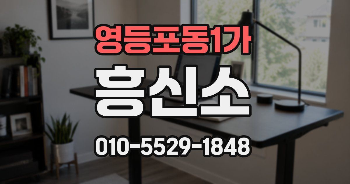 영등포동1가 흥신소