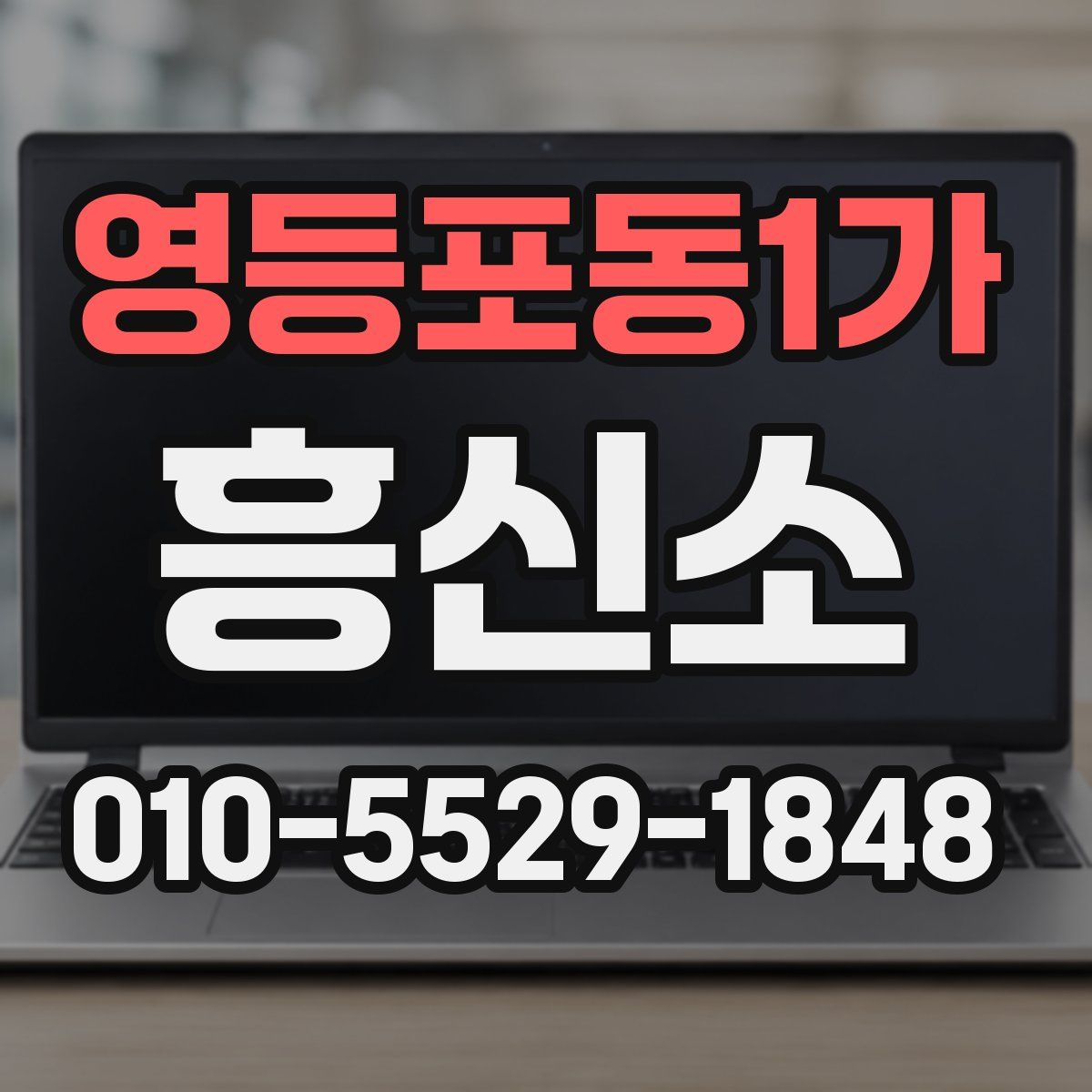 영등포동1가 흥신소