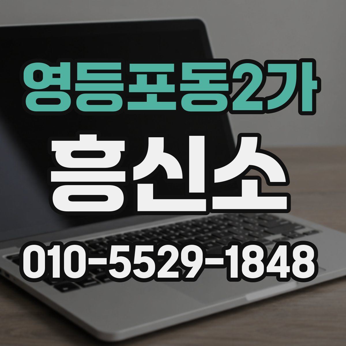 영등포동2가 흥신소