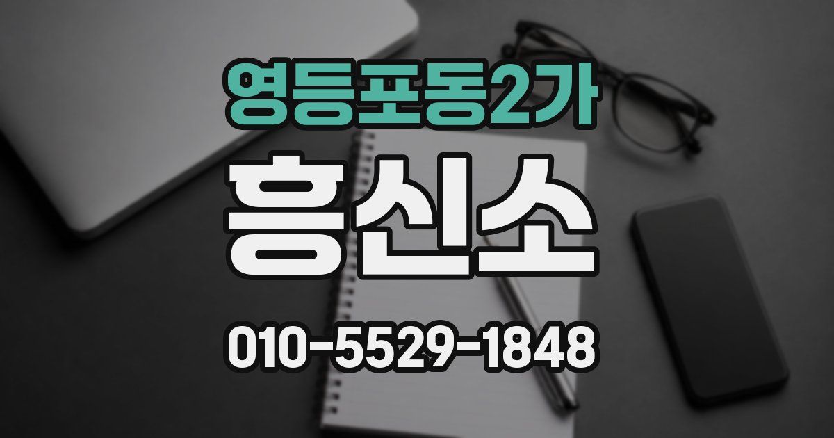 영등포동2가 흥신소