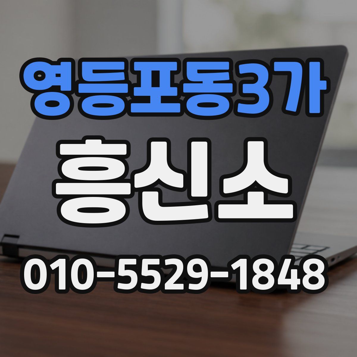 영등포동3가 흥신소