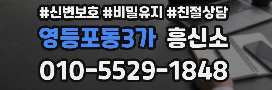 영등포동3가 흥신소