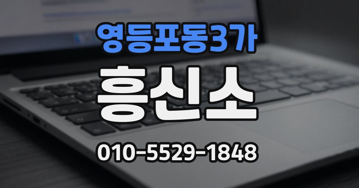 영등포동3가 흥신소