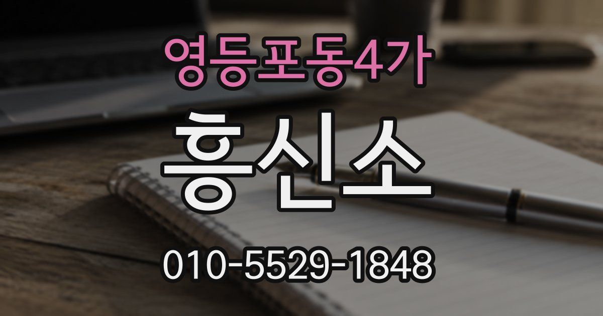 영등포동4가 흥신소