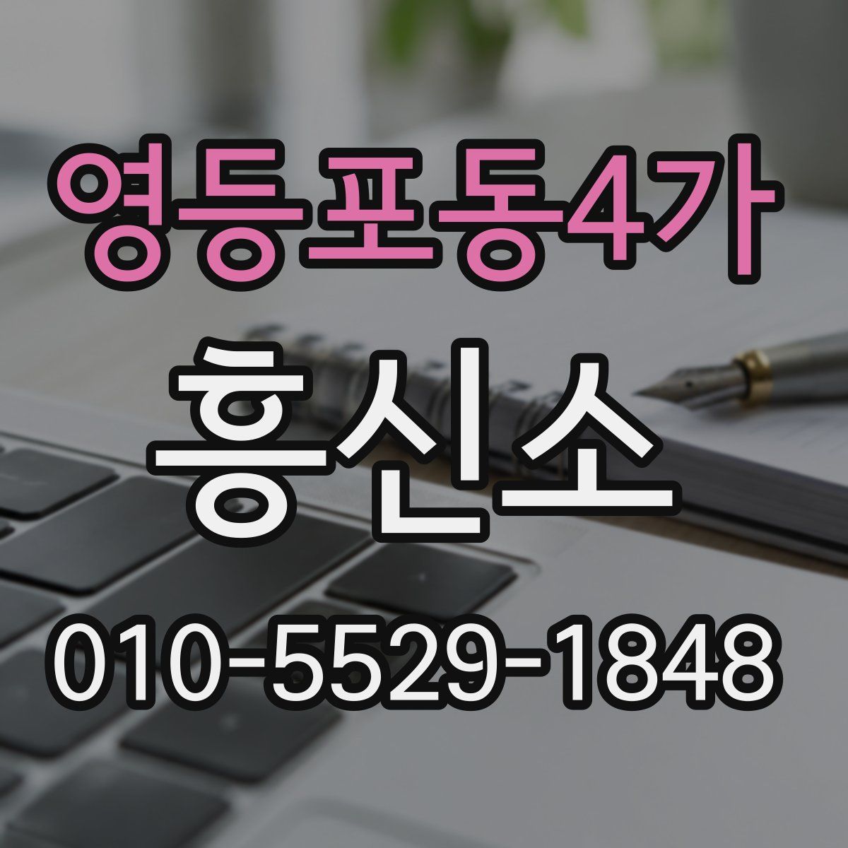 영등포동4가 흥신소