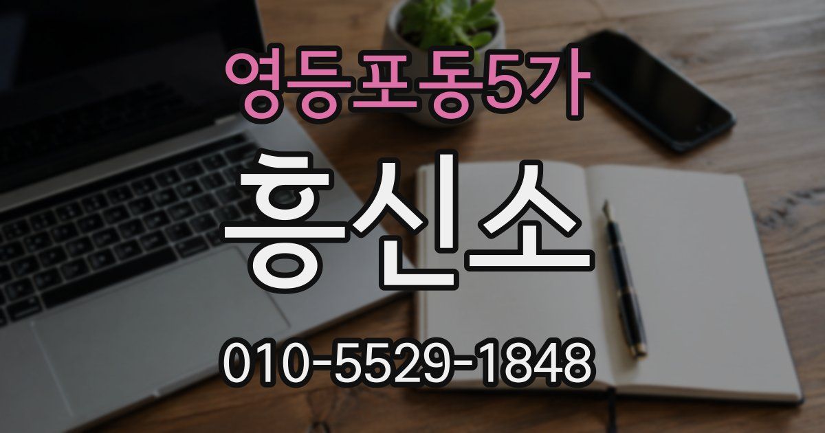 영등포동5가 흥신소