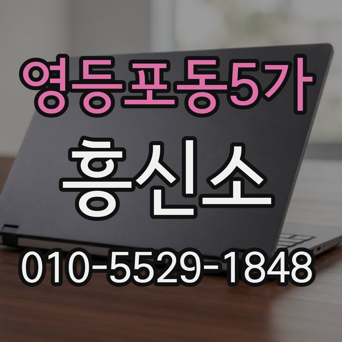 영등포동5가 흥신소