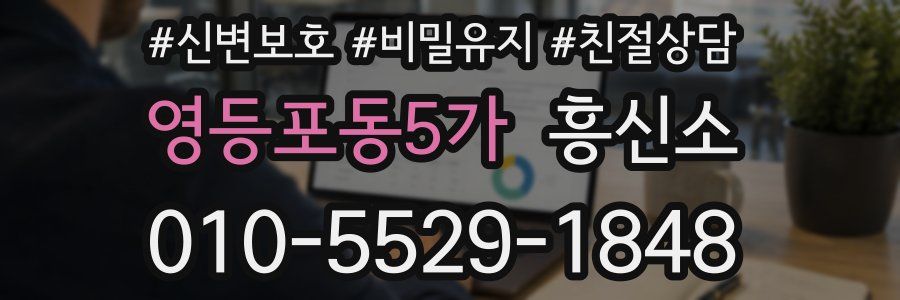 영등포동5가 흥신소