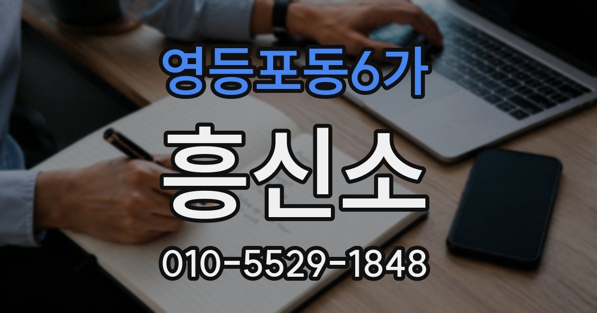 영등포동6가 흥신소