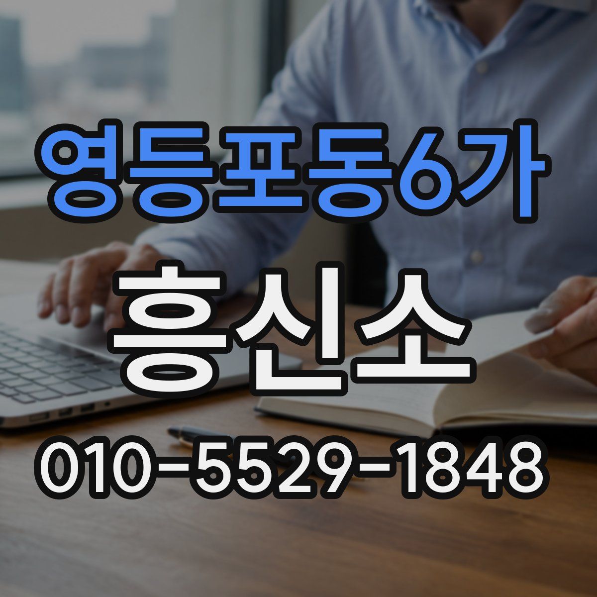 영등포동6가 흥신소