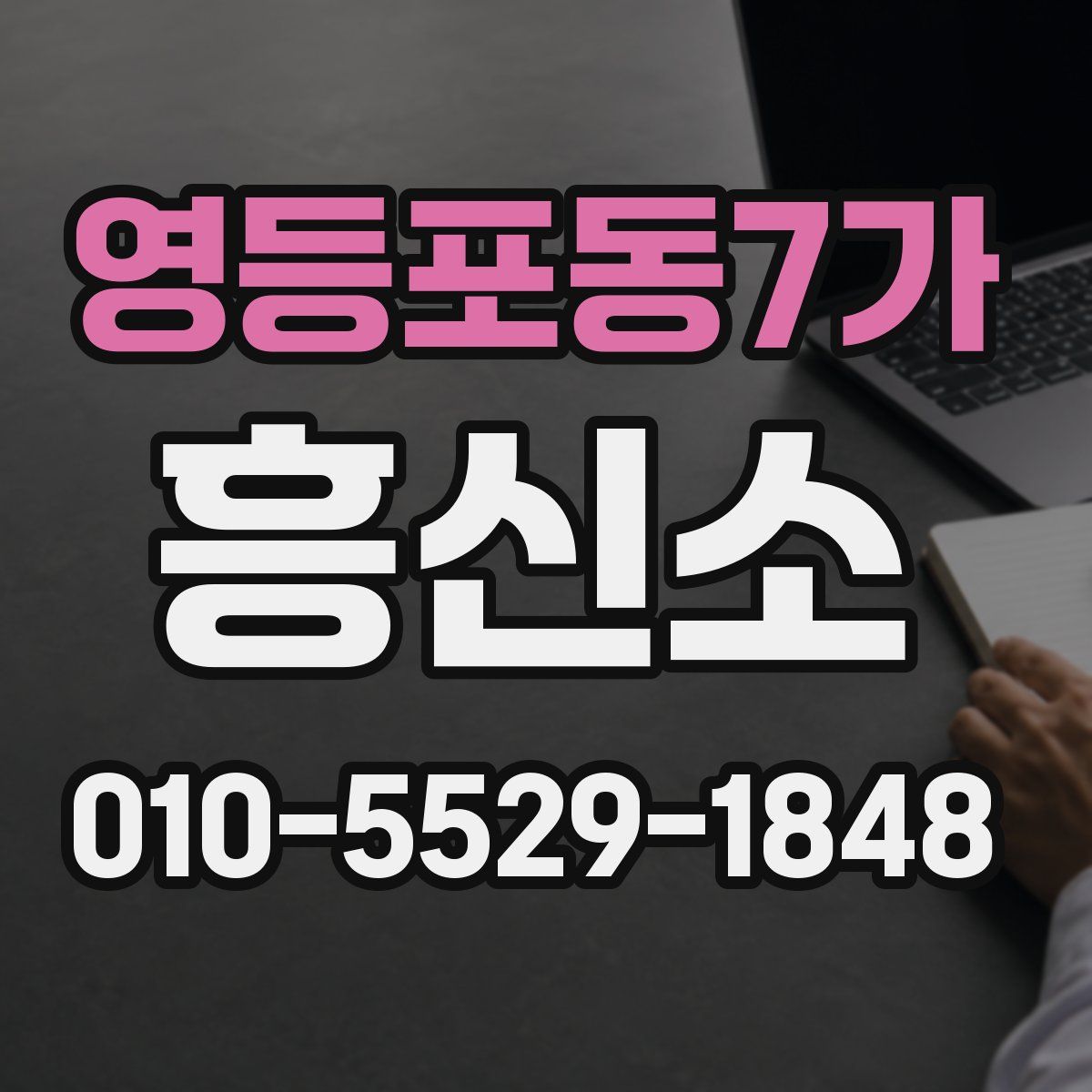 영등포동7가 흥신소