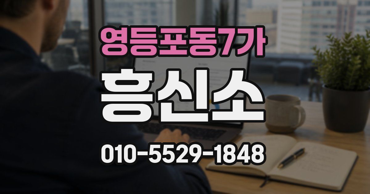 영등포동7가 흥신소