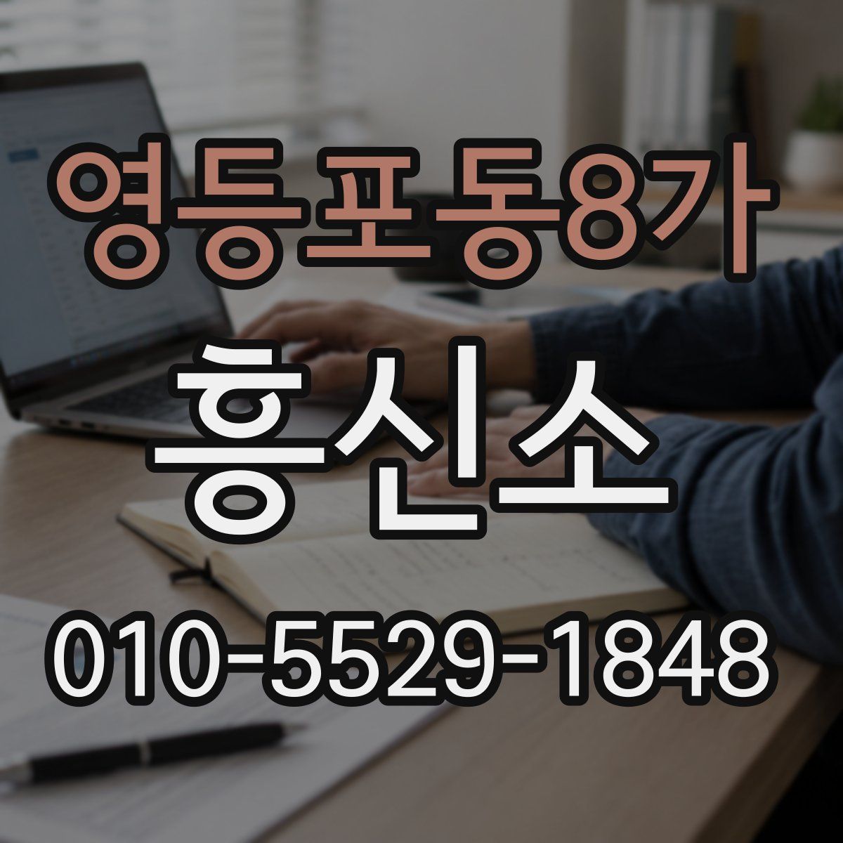 영등포동8가 흥신소