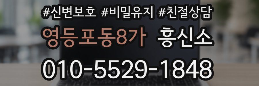 영등포동8가 흥신소
