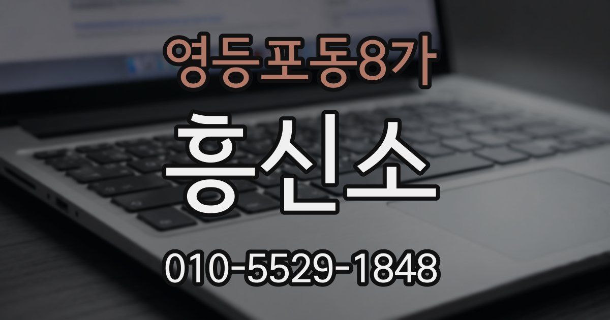 영등포동8가 흥신소