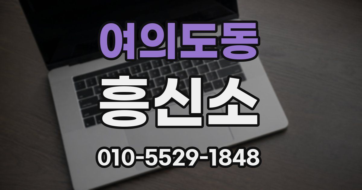 여의도동 흥신소