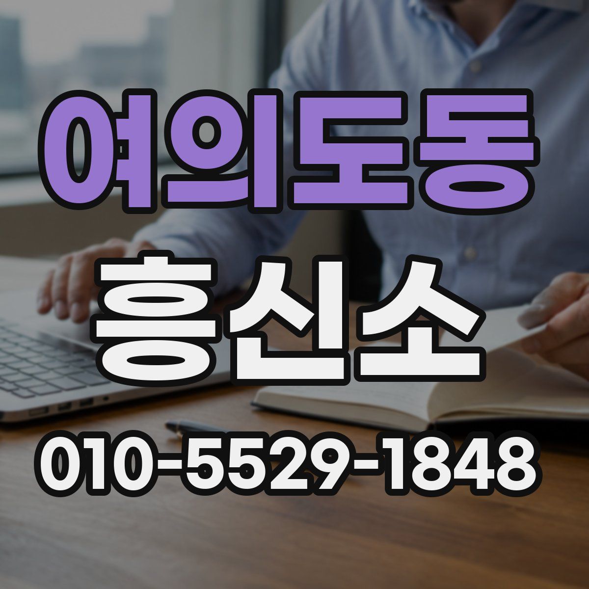 여의도동 흥신소
