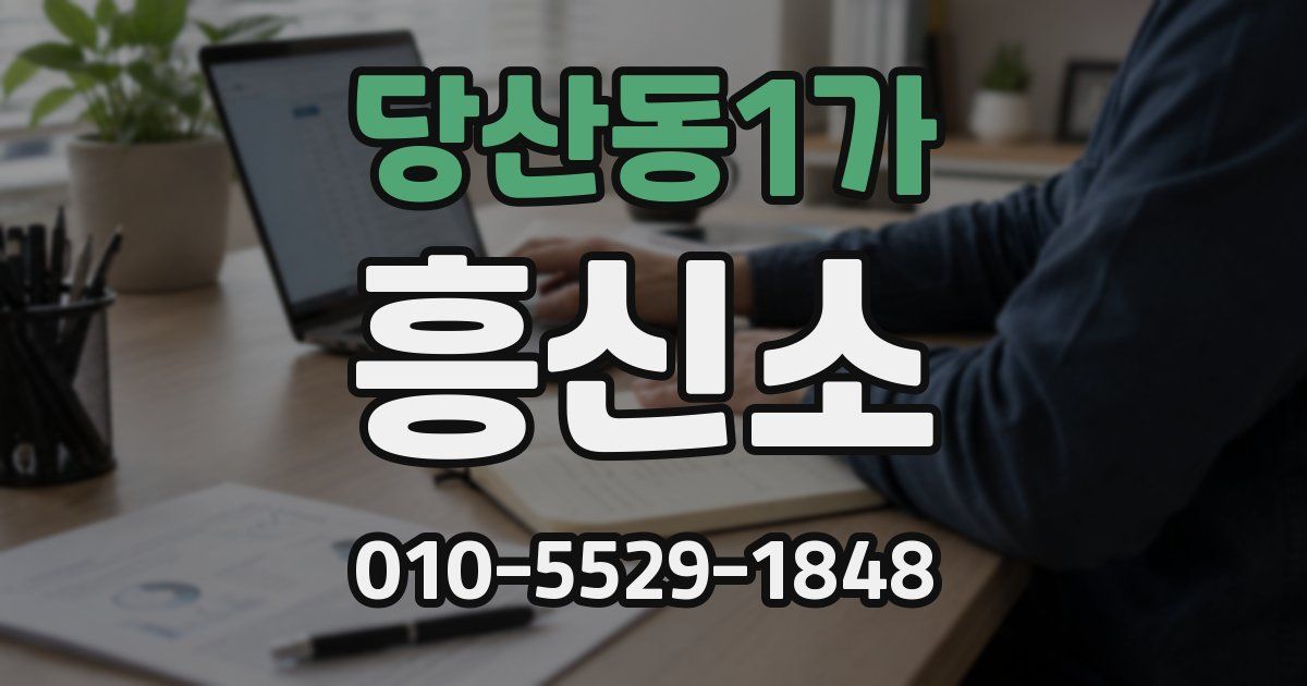 당산동1가 흥신소