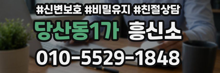 당산동1가 흥신소