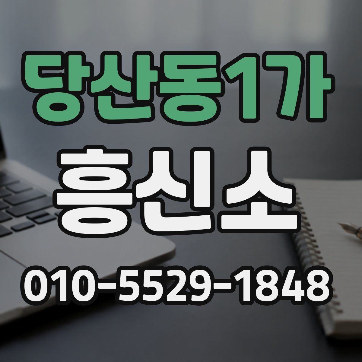 당산동1가 흥신소