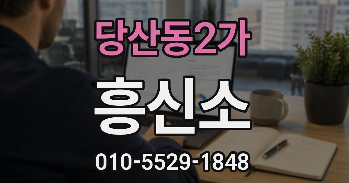 당산동2가 흥신소