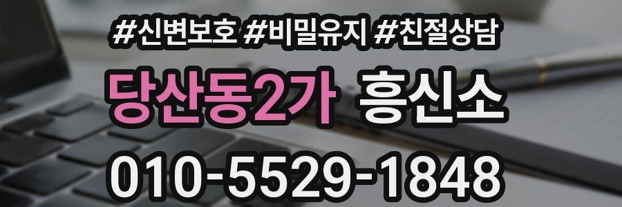 당산동2가 흥신소