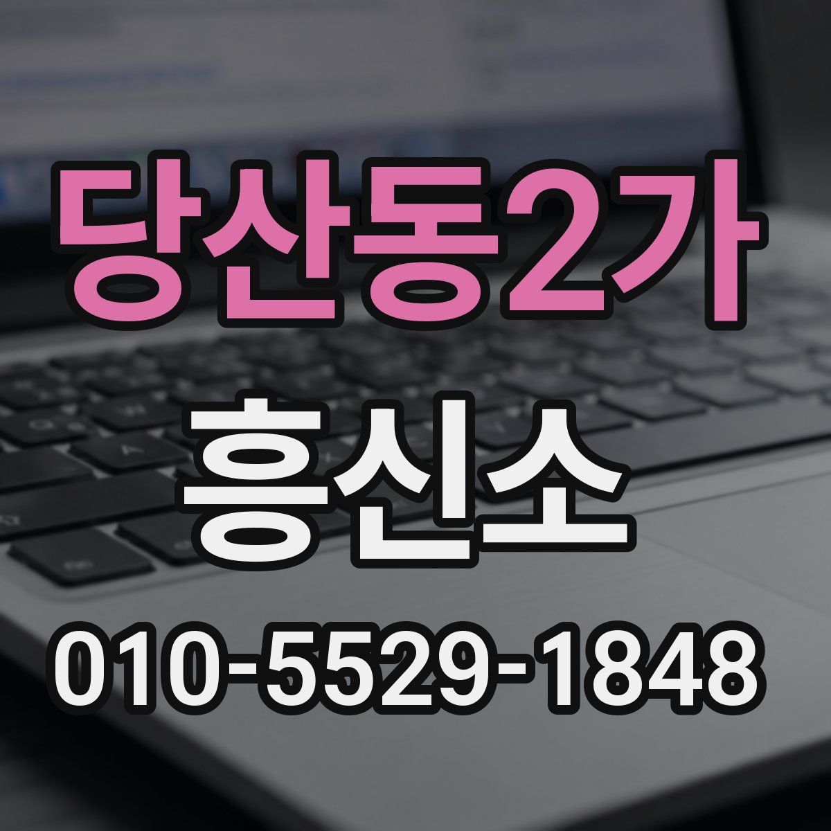 당산동2가 흥신소