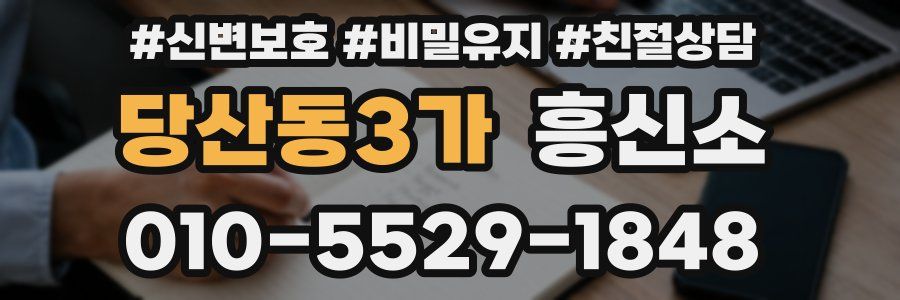 당산동3가 흥신소