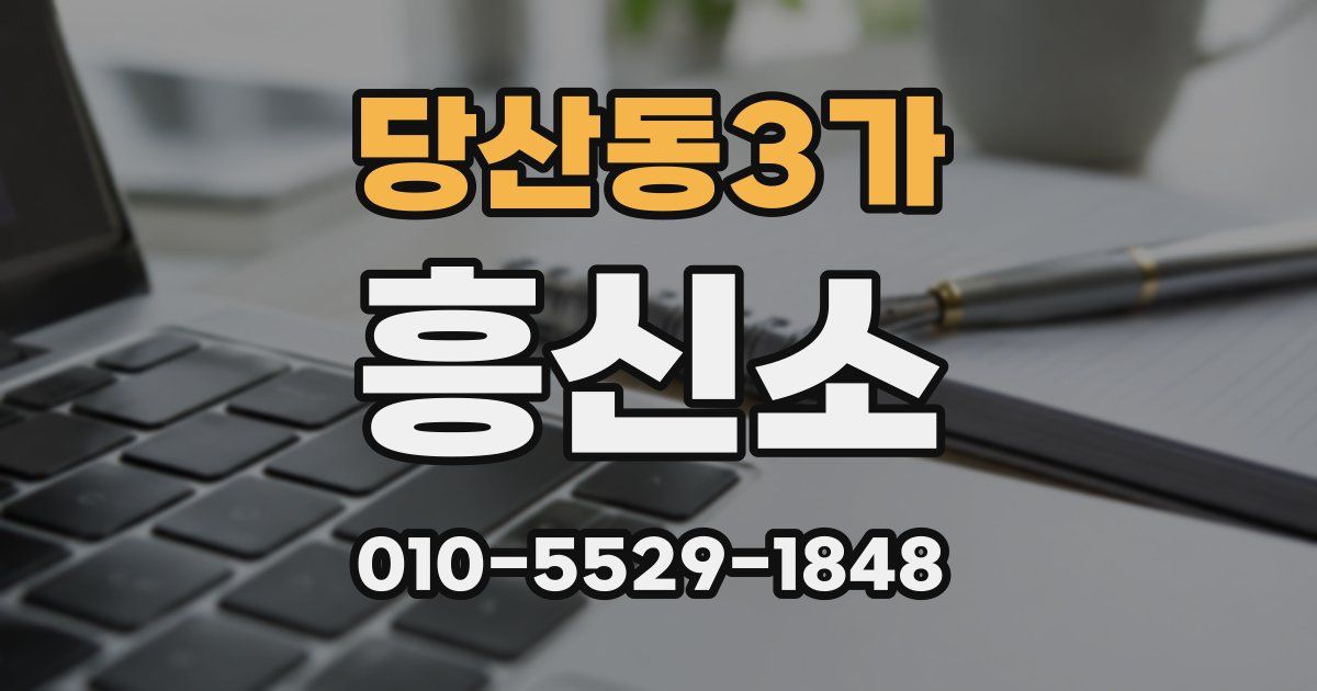 당산동3가 흥신소