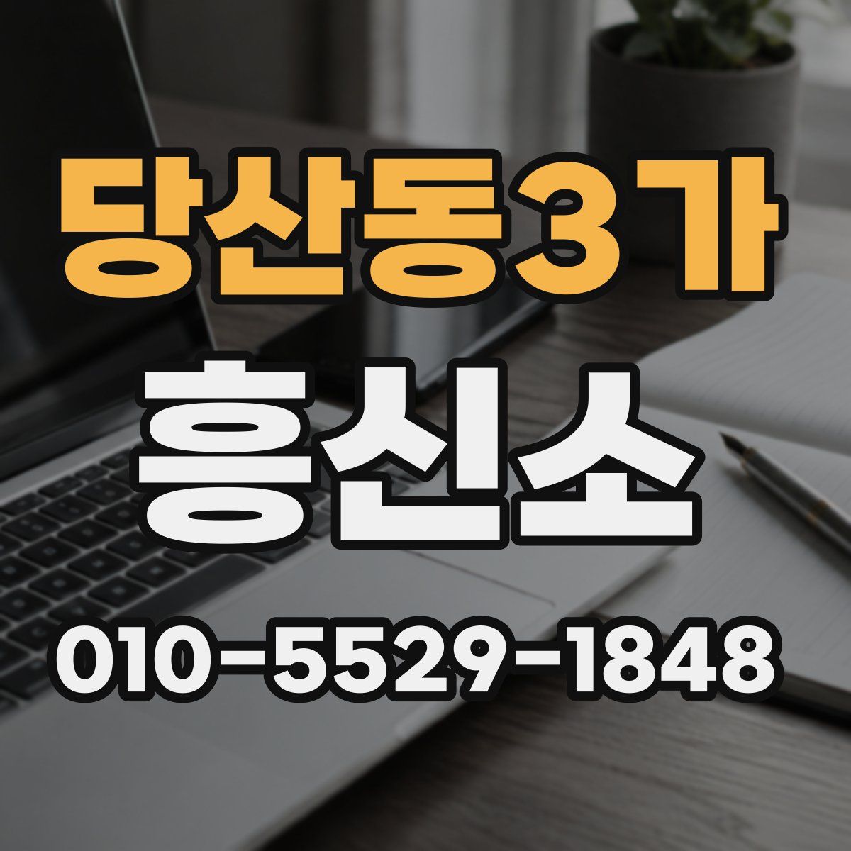 당산동3가 흥신소