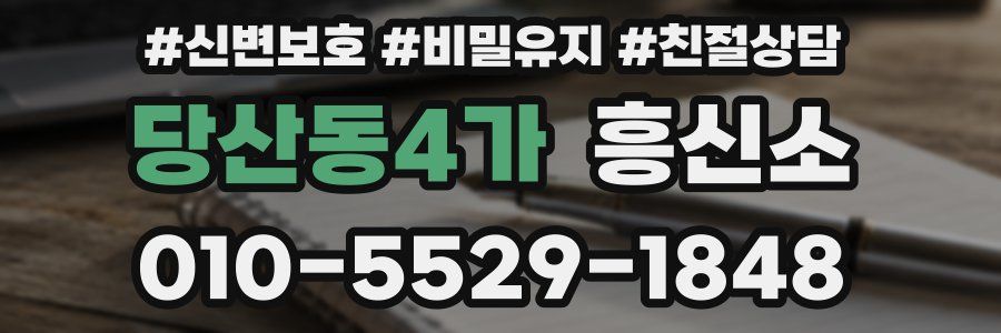 당산동4가 흥신소