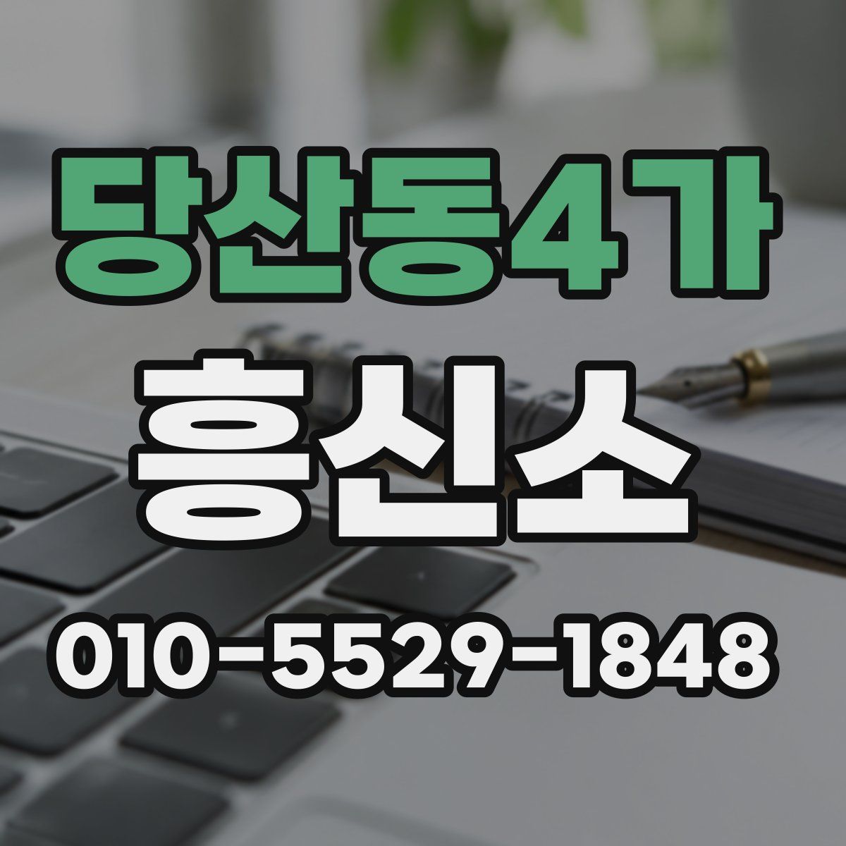 당산동4가 흥신소