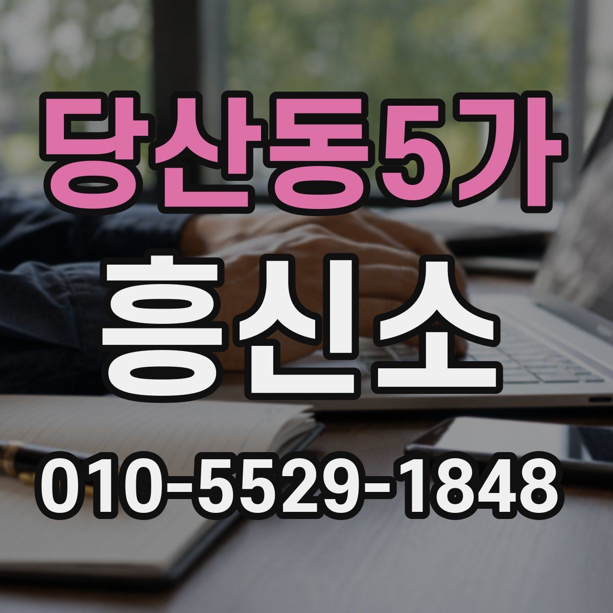 당산동5가 흥신소