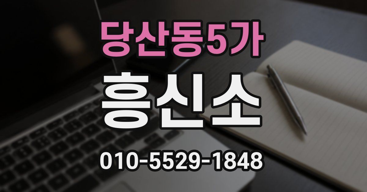 당산동5가 흥신소