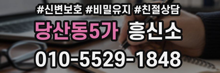 당산동5가 흥신소