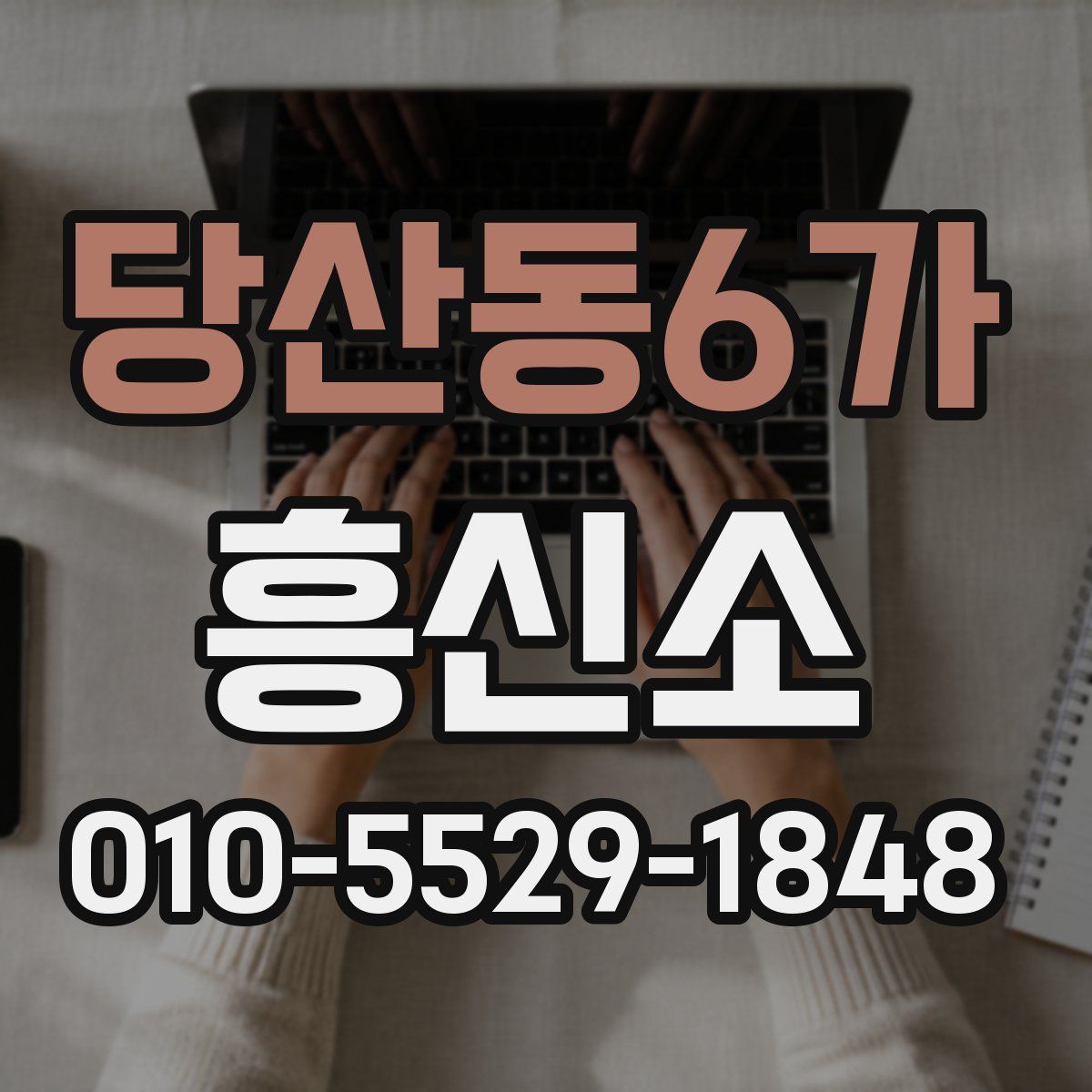 당산동6가 흥신소