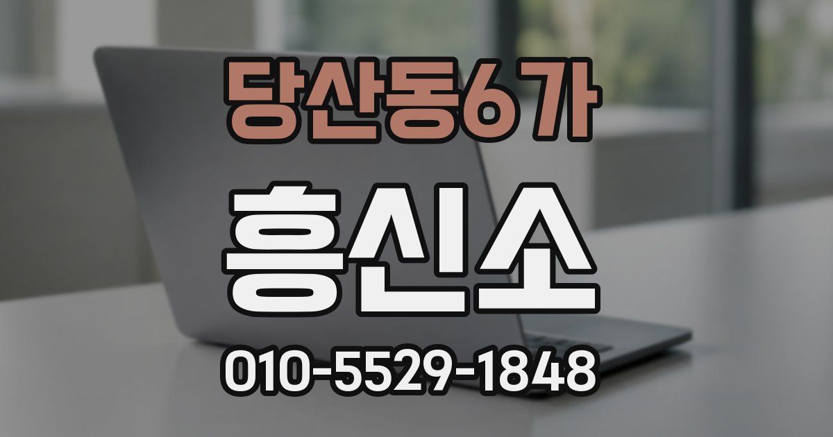 당산동6가 흥신소