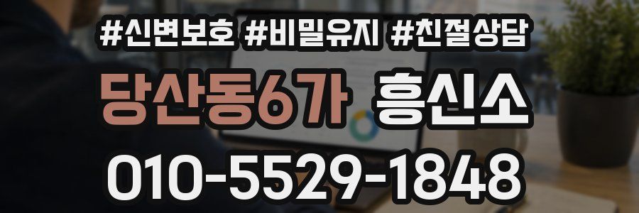 당산동6가 흥신소