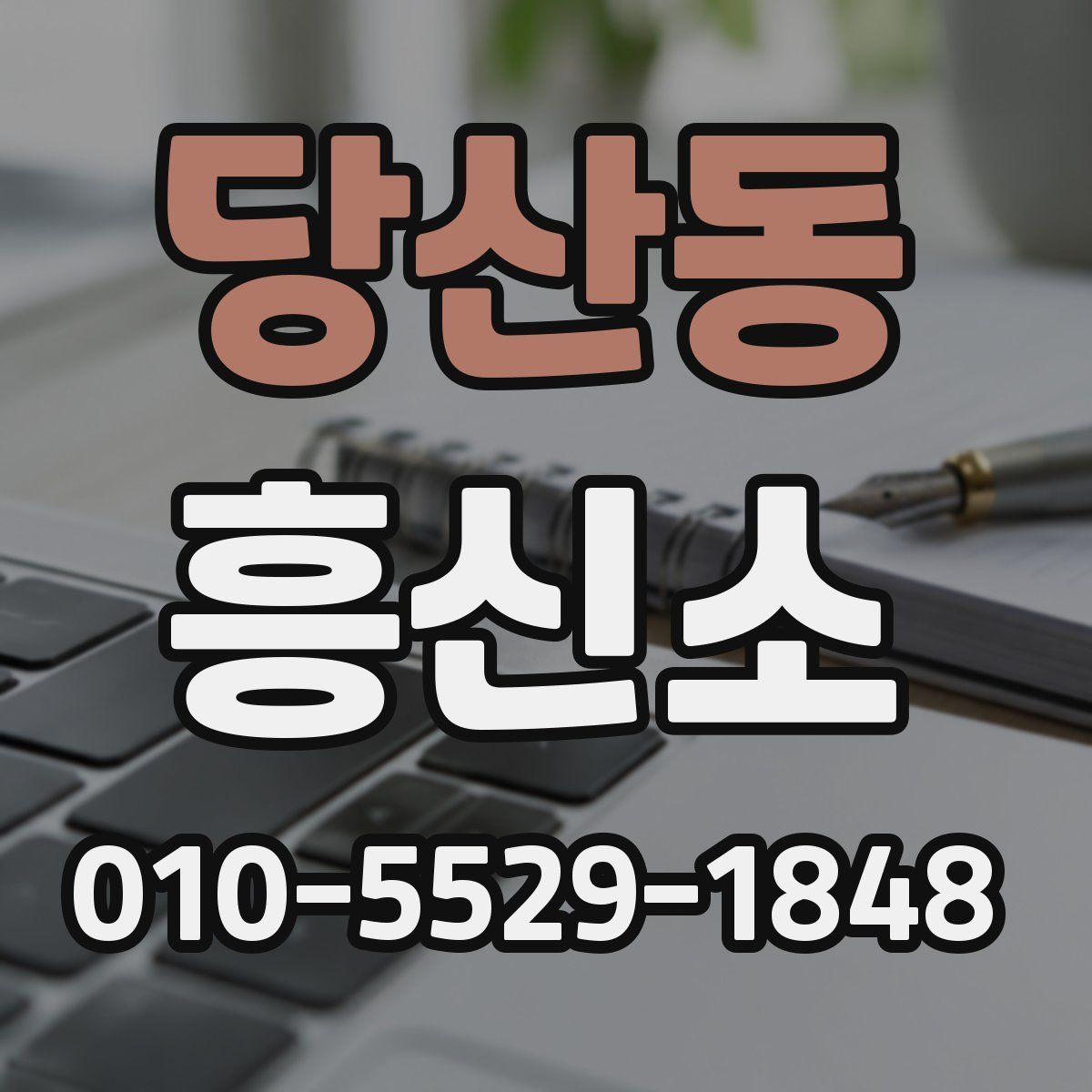 당산동 흥신소