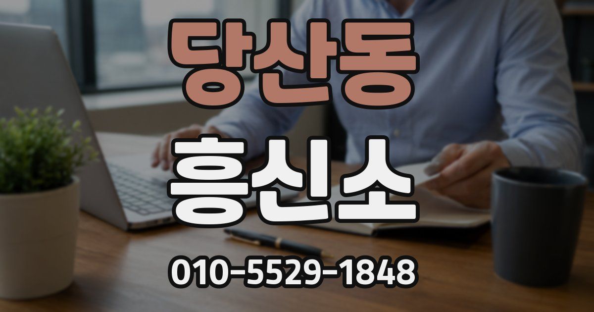 당산동 흥신소