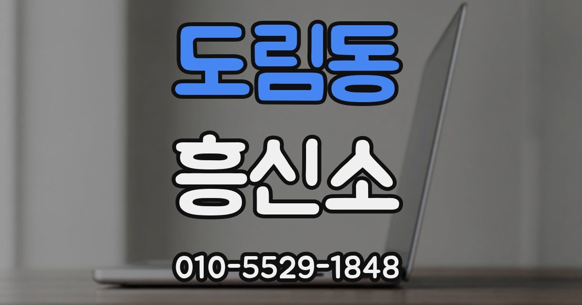 도림동 흥신소