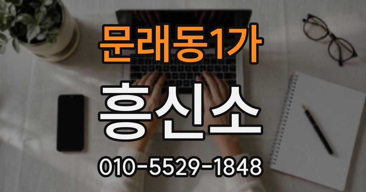 문래동1가 흥신소