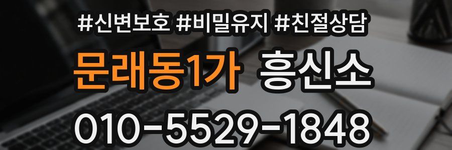 문래동1가 흥신소