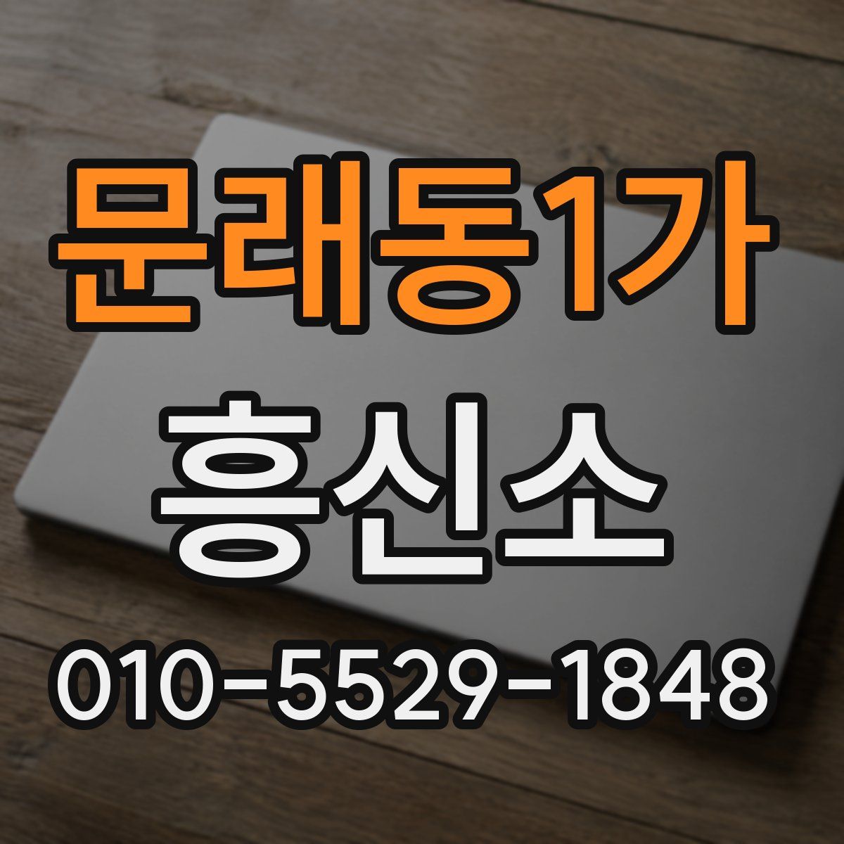 문래동1가 흥신소