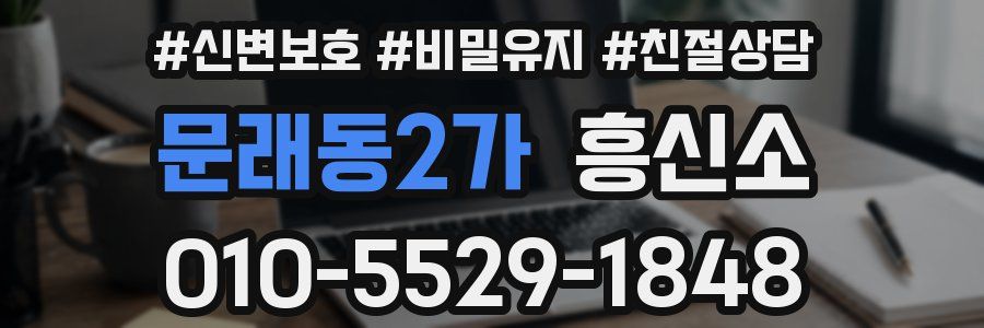 문래동2가 흥신소