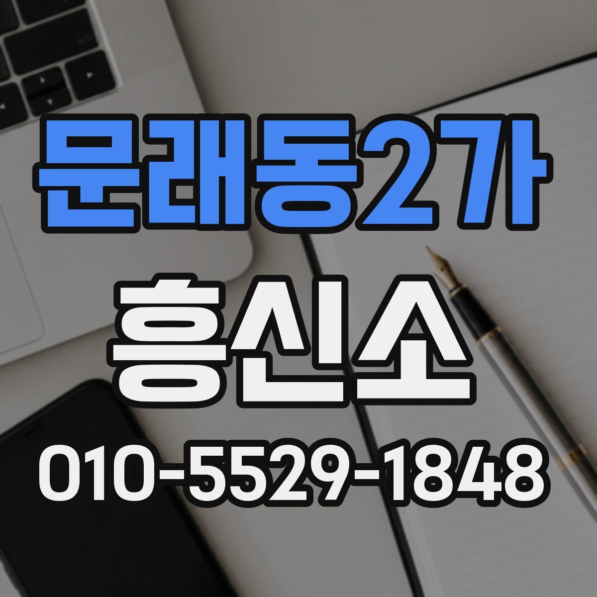 문래동2가 흥신소