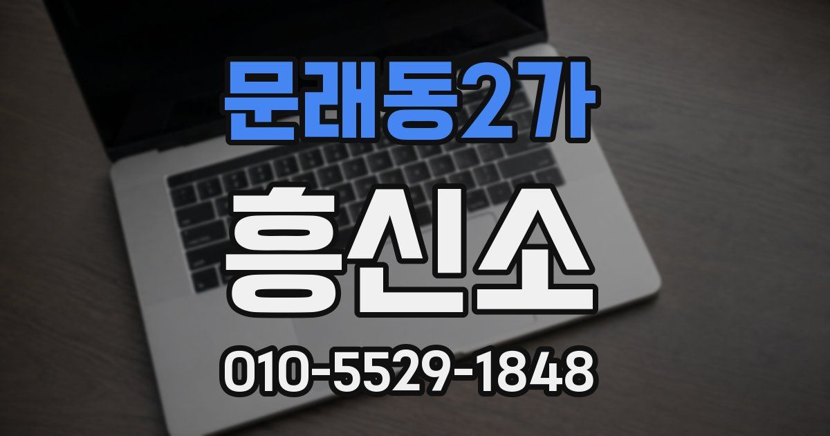 문래동2가 흥신소