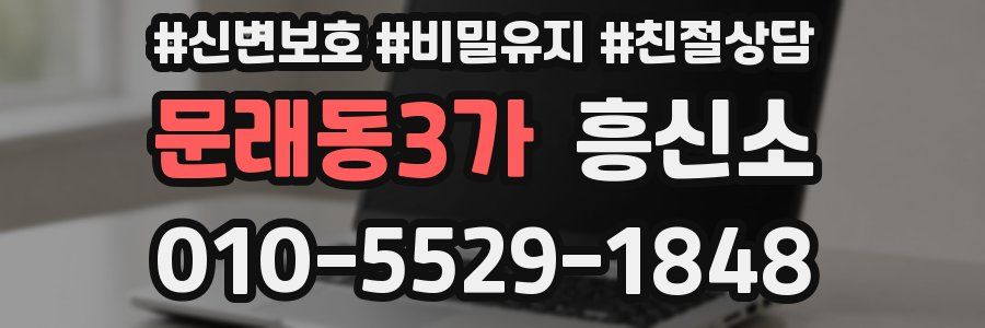 문래동3가 흥신소