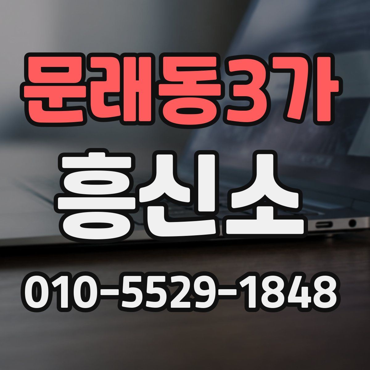문래동3가 흥신소