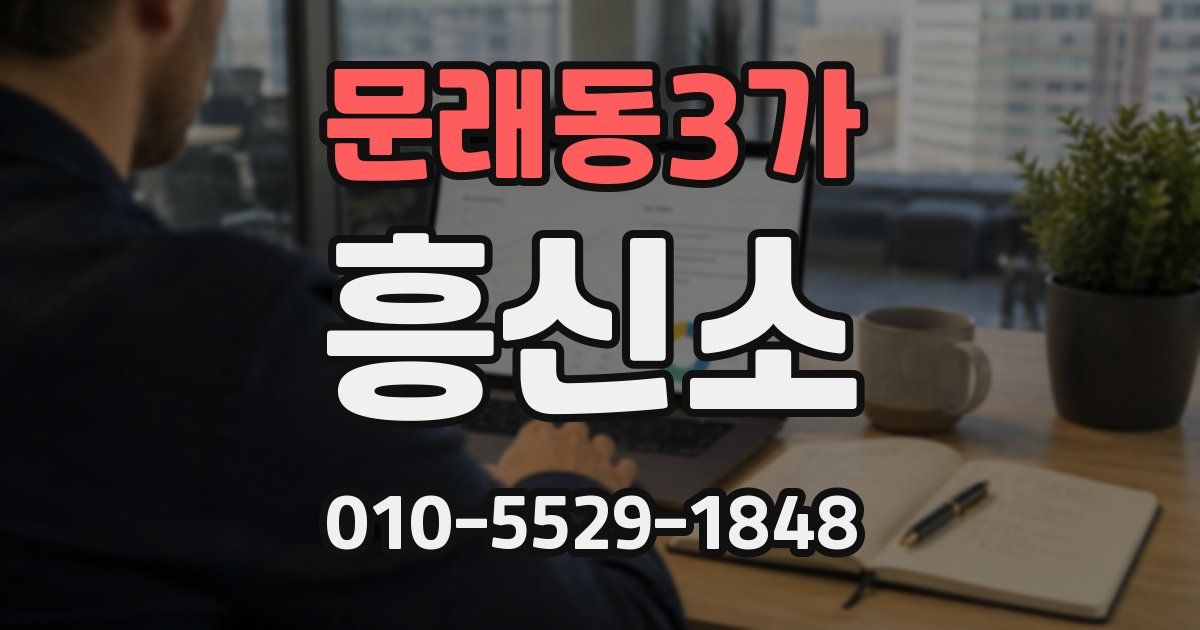 문래동3가 흥신소